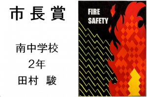 1　市長賞　南中2年　田村　駿